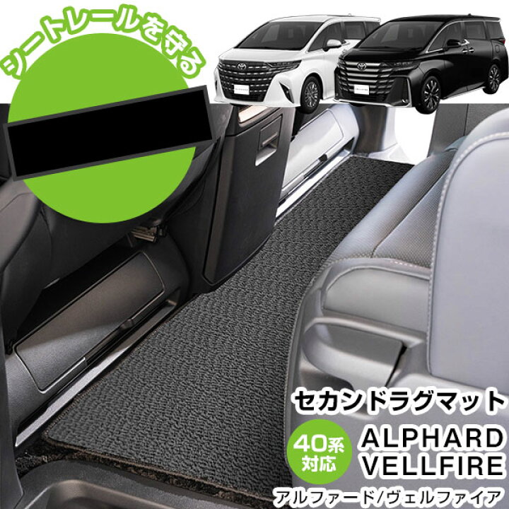 楽天市場】アルファード 40系専用 セカンドラグマット 2ndラグ alphard 