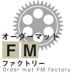 オーダーマット FMファクトリー