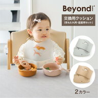 ビヨンドジュニア用クッション 交換用 2カラー ベビーチェア ハイチェア 防水 クッション Beyond Junior …
