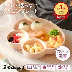 アビー Abiie ひっくり返らないシリコンプレート ベビー食器 Octopod オクトポッド 離乳食 食洗器OK レンジ対応 冷蔵庫OK 吸盤付き アビー正規品