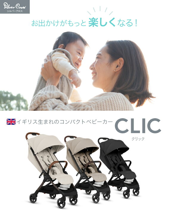 楽天市場】【新色登場】ベビーカー AB型 シルバークロス CLIC (1ヶ月 