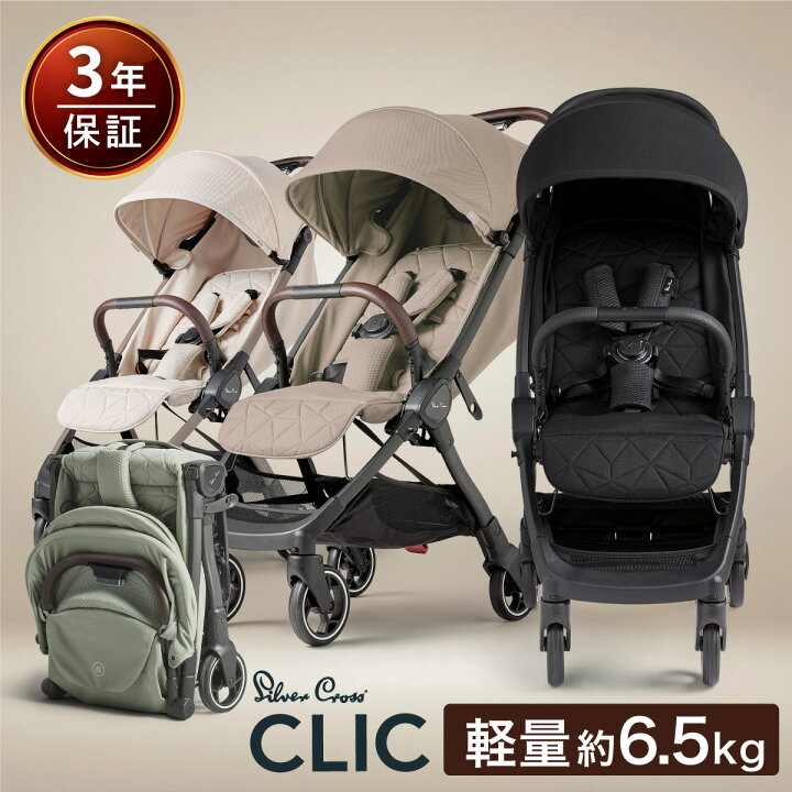 楽天市場】ベビーカー AB型 シルバークロス CLIC （1ヶ月～4歳頃 
