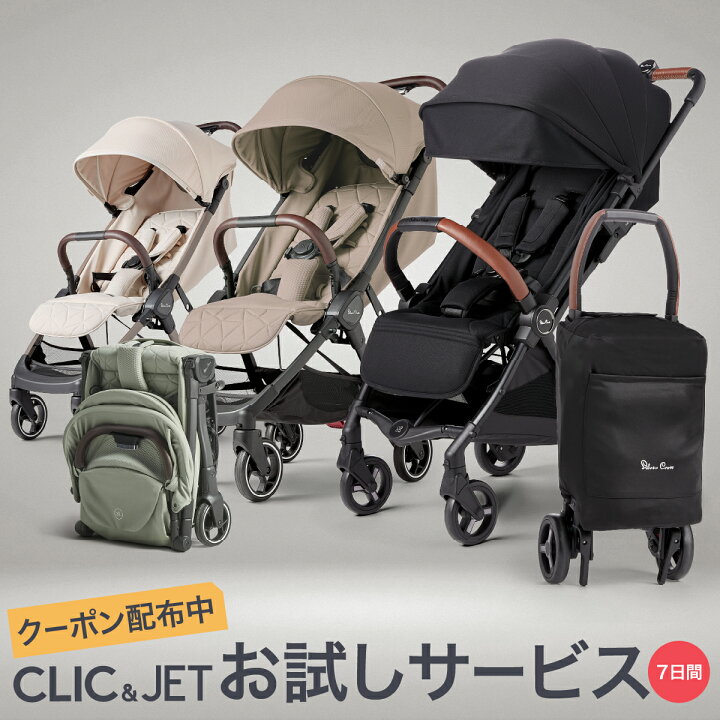 楽天市場】【お試しサービス】ベビーカー CLIC（クリック） ／ JET 