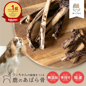 【森のごはん 】天然鹿のあばら骨｜犬 骨 大型犬 手作り 歯磨きガム おやつとして ドッグフード 無添加デンタルボーン レッグボーン 犬用骨