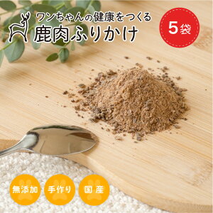 【森のごはん】鹿肉ふりかけ 35g〜 無添加 犬用おやつ 国産 手作り アレルギー対策 自社加工 栄養補給 高タンパク 低脂肪 ダイエット シニア犬 100% 福井県産