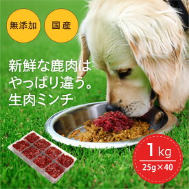 犬用 鹿肉 国産 1kg～10kg 小分け 無添加 生肉 アレルギー対策 健康づくり ドッグフード 自社加工 高タンパク 低脂肪 ダイエット 100%永平寺産 シニア 高齢犬 老犬