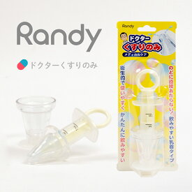 【Randy】ドクターくすりのみ シリンジ 赤ちゃん 薬のみ スポイト メディカルケア お薬 ベビー 子供