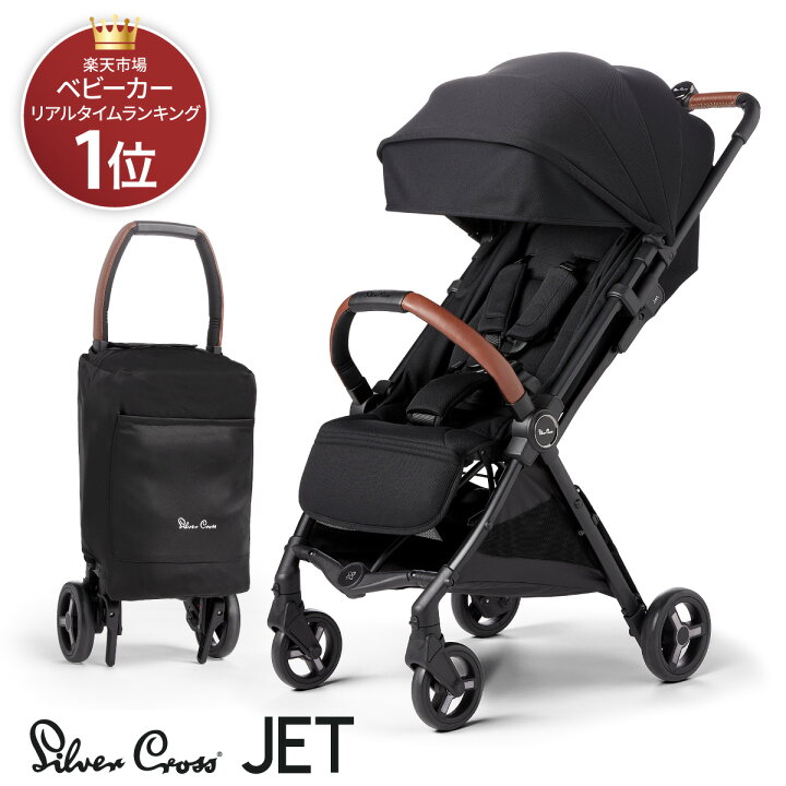 楽天市場】シルバークロス JET ベビーカー コンパクト AB型 新生児から 