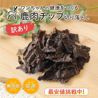 【森のごはん】【訳あり】鹿肉チップ切り落とし 100g 犬用おやつ 無添加 国産 手作り アレルギー対策 健…