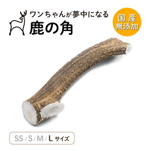 【森のごはん】 天然 鹿の角 国産 無添加 犬のおもちゃ デンタルケア 歯磨き ガム おやつ ストレス発散