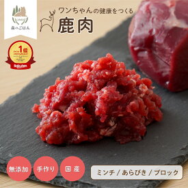 犬 鹿肉 国産 無添加 ミンチ ブロック 小分け 1kg～10kg 生肉 アレルギー対策 健康づくり ドッグフード 自社加工 高タンパク 低脂肪 ダイエット 100%永平寺産 シニア 高齢犬 老犬