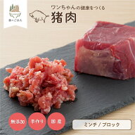 犬用 猪肉 国産 無添加 1kg～10kg 生肉 小分け ブロック 健康づくり ドッグフード アレルギー対策 自社加…