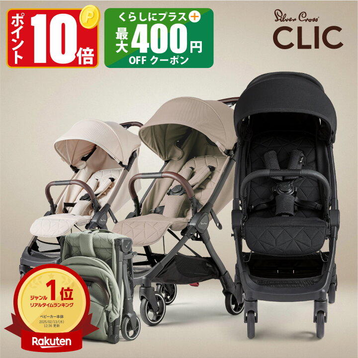 美品 値下げしました】Silver Cross CLIC シルバークロスクリック 