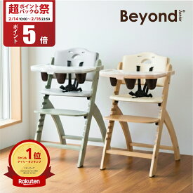 【2/14 10:00～2/16 P5倍】ビヨンドジュニア ベビーチェア オプション買い足し不要 3年保証 ハイチェア キッズチェア ダイニングチェア 赤ちゃん 子ども イス 立ち上がり防止 離乳食 お手入れ簡単 5点式ベルト クッション 日本総代理店 Beyond Junior abiie