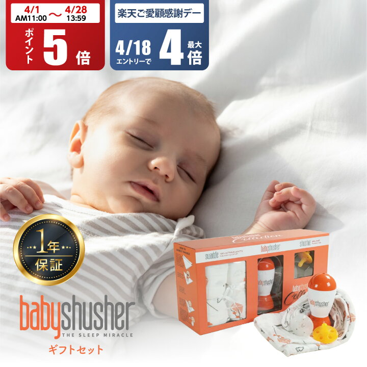 楽天市場】【ポイント5倍】BabyShusher collection（ベビーシュシャー 