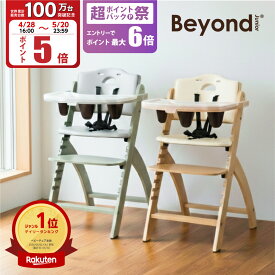 【100万台突破記念 ポイント5倍】ビヨンドジュニア ベビーチェア オプション買い足し不要 3年保証 ハイチェア キッズチェア ダイニングチェア 赤ちゃん 子ども イス 立ち上がり防止 離乳食 お手入れ簡単 5点式ベルト クッション 日本総代理店 Beyond Junior abiie