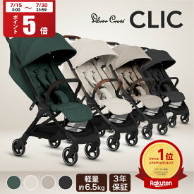 【ポイント5倍】【新色登場】ベビーカー AB型 シルバークロス CLIC (1ヶ月～4歳頃) イギリス王室 日本総代理店 3年保証 | UVカット 95％以上 軽量 折りたたみ コンパクト 無段階 リクライニング ワンタッチ 日よけ レインカバー 旅行 荷物入れ 22kgまで