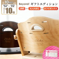 【10周年！P10倍】【ギフト】ビヨンドジュニア ギフトエディション（本体＋名入れ加工＋ギフトボックス）…