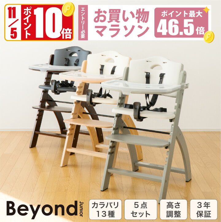 楽天市場】＼11/5限定P10倍／ビヨンドジュニア ベビーチェア 