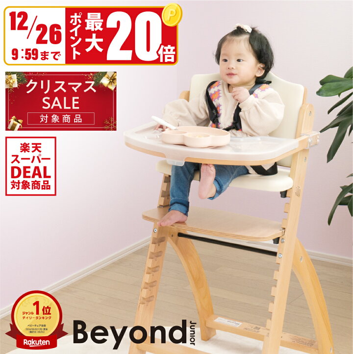 楽天市場】【ポイント最大20倍】ビヨンドジュニア ベビーチェア 