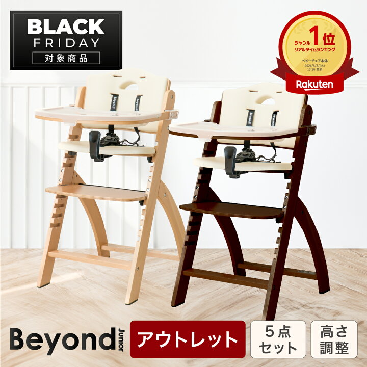 楽天市場】【アウトレットセール！】 ビヨンドジュニア ベビーチェア  