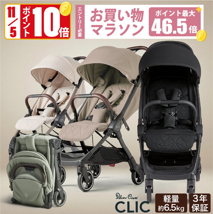 楽天市場】＼11/5限定P10倍／ベビーカー AB型 シルバークロス CLIC （1 