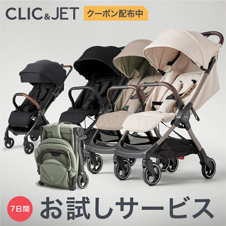 楽天市場】【お試しサービス】ベビーカー CLIC（クリック） ／ JET 