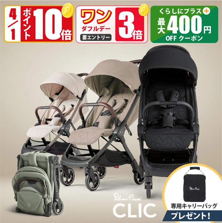 楽天市場】【4/1 ポイント10倍】ベビーカー AB型 シルバークロス CLIC 