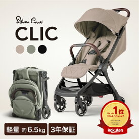ベビーカー AB型 シルバークロス CLIC (1ヶ月～4歳頃) イギリス王室 日本総代理店 3年保証 | UVカット 95％以上 軽量 折りたたみ コンパクト 無段階 リクライニング ワンタッチ 日よけ レインカバー 旅行 荷物入れ 22kgまで