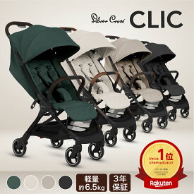 ベビーカー AB型 シルバークロス CLIC (1ヶ月～4歳頃) イギリス王室 日本総代理店 3年保証 | UVカット 95％以上 軽量 折りたたみ コンパクト 無段階 リクライニング ワンタッチ 日よけ レインカバー 旅行 荷物入れ 22kgまで