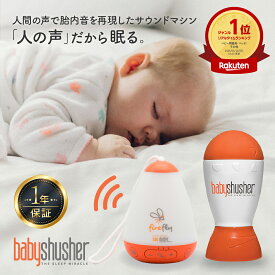 赤ちゃん 寝かしつけ 泣き止ませ 夜泣き防止 睡眠グッズ Baby Shusher ベビーシュシャー shusher firefly ホワイトノイズ 快眠アイテム 入眠グッズ 安眠 ぐずり対策 夜泣き対策 タイマー付 胎内音 心音