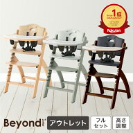 【アウトレット】ビヨンドジュニア ベビーチェア ハイチェア 赤ちゃん 椅子 買い足し不要 オールインワン…