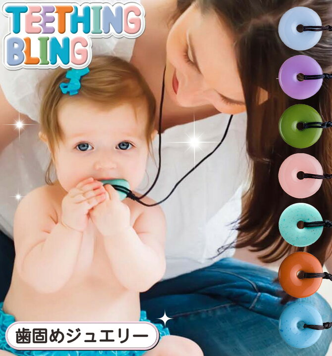 楽天市場】TEETHING BLING 歯固めジュエリー 歯固め おしゃぶり 