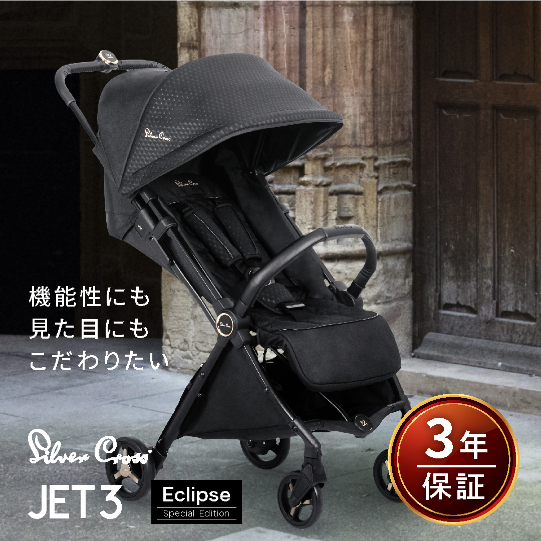 楽天市場】シルバークロス Jet3 Special Edition Eclipse ベビーカー 