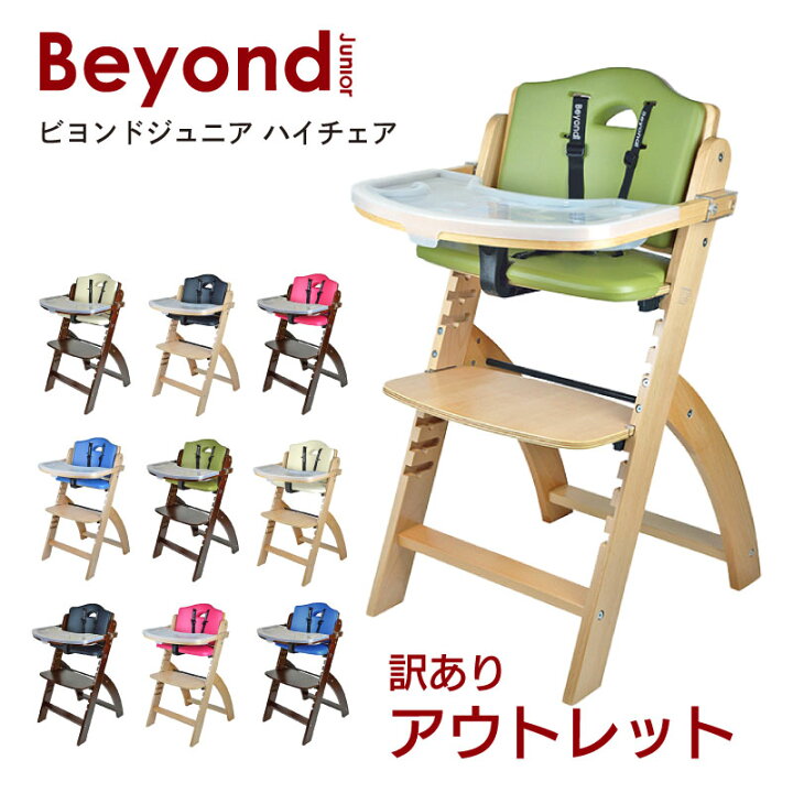 楽天市場 アウトレット品 Beyond Junior ビヨンド ジュニア Abiie ハイチェア 子ども 子供 食事トレイ ベビー チェア 赤ちゃん 高さ調節 テーブル カバー 落下防止 防水 クッション 送料無料 北海道 沖縄 離島 一部地域を除く Baby West