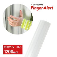 指はさみ防止 ドア 子供 フィンガーアラート 蝶番 1200mm 外側カバーのみ 指詰め防止 ドア挟み防止 スト…