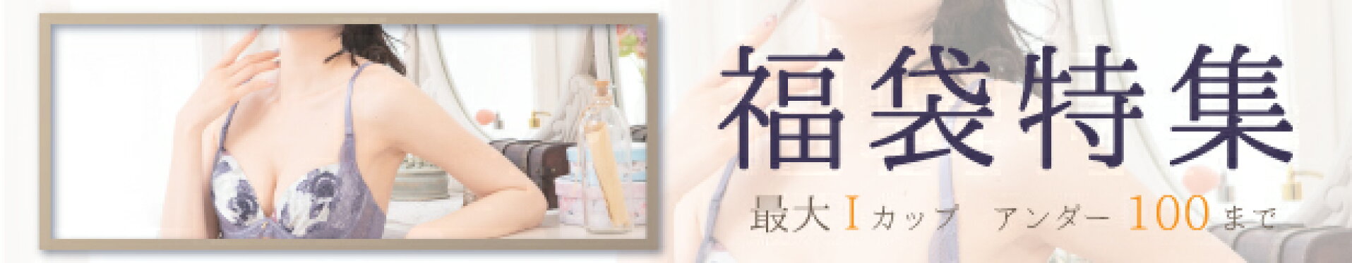 福袋大特集