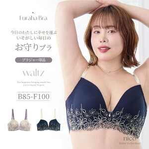 Furaha Bra�V���[�Y �ywaltz�z �u���W���[ �P�i [B85-F100] ���[�X �G���K���g (n-002-b-ef)[���[���֕s��]�y�u�� �A���_�[100 ���� ���f�B�[�X F�J�b�v �O���}�[ �z
