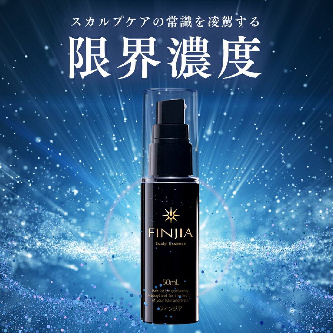 FINJIA フィンジア ［ ボリューム 抜け毛 頭皮ケア ふけ かゆみ 