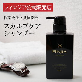 ＼SALE期間30％OFF／フィンジアシャンプー 300ml 1本/2本/3本 選べる セット まとめ買い キャピキシル ピディオキシジル センブリ ノンシリコン 育毛 薄毛 抜け毛 髪 男性 メンズ スカルプケアシャンプー アミノ酸系シャンプー