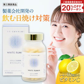 ＼期間限定ポイント10倍／ホワイトルマン 医薬品 第3類医薬品 サプリ サプリメント シミ対策 飲むシミ対策 日焼け対策 シミ しみ そばかす くすみ メラニン 色素沈着 ターンオーバー 日焼け ビタミンE 高濃度ビタミンC ビタミンB2 リポソーム 日焼け止め 日本製 国内製造