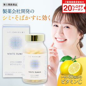 ホワイトルマン 医薬品 第3類医薬品 サプリ サプリメント シミ対策 飲むシミ対策 日焼け対策 シミ しみ そばかす くすみ メラニン 色素沈着 ターンオーバー 日焼け ビタミンE 高濃度ビタミンC ビタミンB2 リポソーム 日焼け止め 日本製 国内製造