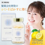 ホワイトルマン 医薬品 第3類医薬品 サプリ サプリメント シミ対策 飲むシミ対策 日焼け対策 シミ そばか…