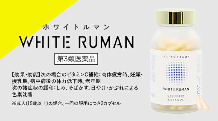 楽天市場】ホワイトルマン 医薬品 第3類医薬品 サプリ サプリメント 