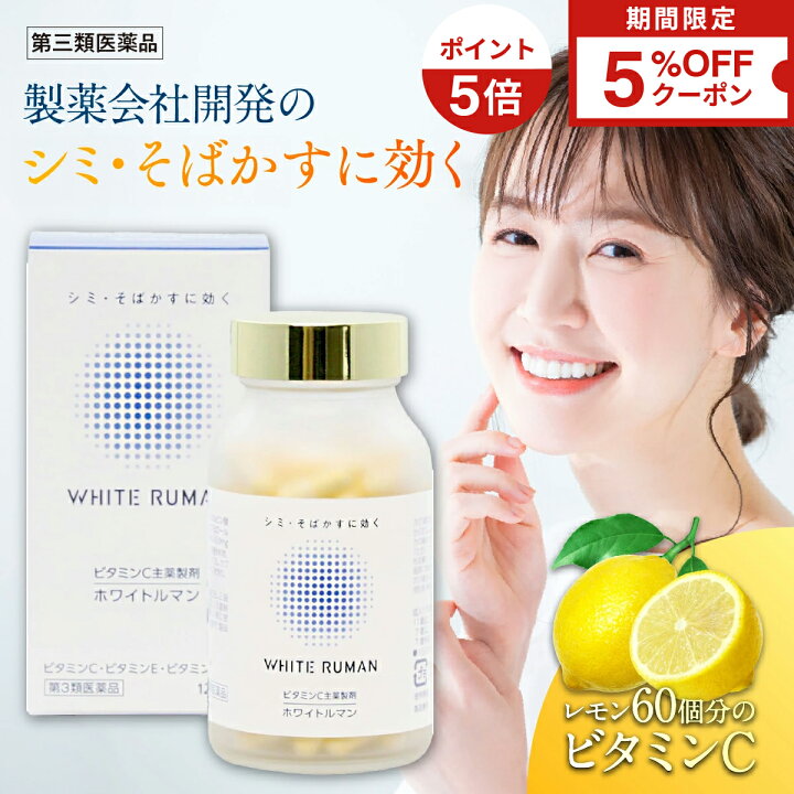 楽天市場】ホワイトルマン 医薬品 第3類医薬品 サプリ サプリメント 