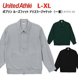 【L-XL】ポプリン ルーズフィット ドリズラー ジャケット（一重）UNITED ATHLE ユナイテッドアスレ 7171-01 ジップジャケット ポプリン生地 無地 ブルゾン アウター メンズ United Athle【0115】