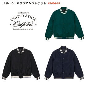 メルトン スタジアムジャケット【United Athle Outfitters/ユナイテッドアスレ アウトフィッターズ】メンズ無地スタジアムジャンパー・スタジャン・保温　(7494-01)【0912】【2022AW】