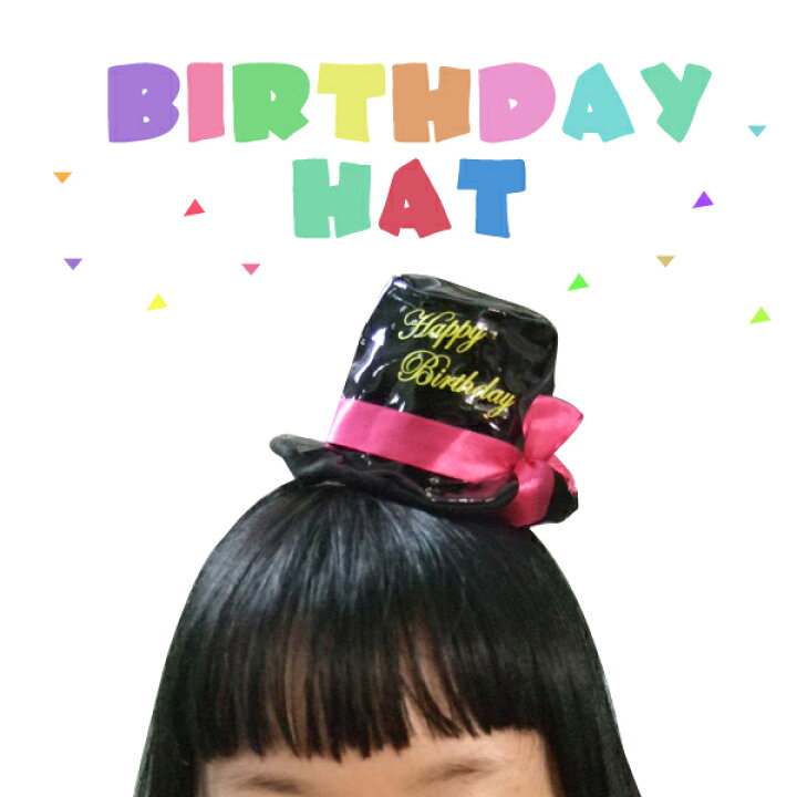楽天市場 カチューシャ バースデイハット Birthday Hat パーティグッズ コスチューム 誕生会 誕生日 小さいハット ｆｉｎｋｓ