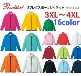 【3XL-4XL】リフレクスポーツジャケット Printstar プリントスター ジップ ウィンドブレーカー 薄手 反射素材 パイピング メンズ レディース 男女兼用 ユニセックス ウィンブレ ブルゾン ジャンパー スタンドカラー ビッグサイズ 大きい 大きめ 00061-RSJ【0926】