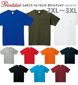 【2XL-3XL】5.6オンス ヘビーウェイト ポケットTシャツ Printstar プリントスター 半袖 無地 メンズ レディース 男女兼用 ユニセックス Tシャツ ポケT やや厚手 ビッグサイズ 大きい 大きめ 00109-PCT【0926】